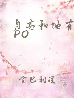 月亮和他有秘密 PO