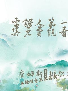 电锯人第一季全集免费观看动漫