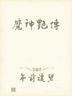 魔神艳传