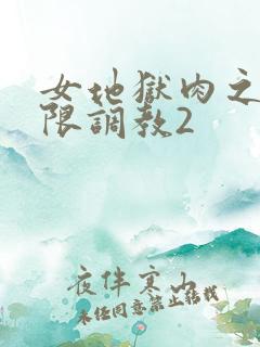 女地狱肉之壶极限调教2