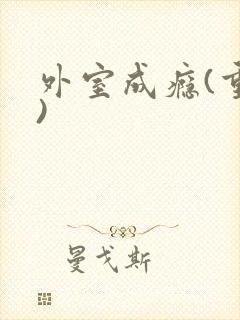 外室成瘾(重生)