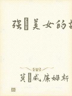 强姧美女的故事