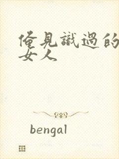 俺见识过的极品女人