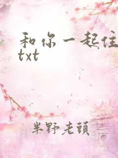 和你一起住下去txt