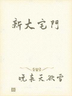 新大宅门