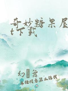 奇妙糖果屋txt下载