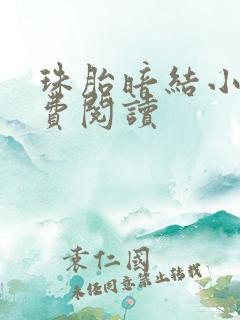 珠胎暗结小说免费阅读