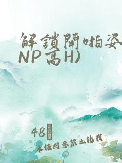 解锁开啪姿势(NP高H)