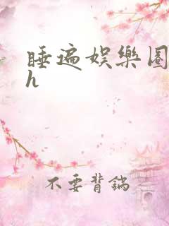 睡遍娱乐圈重生h