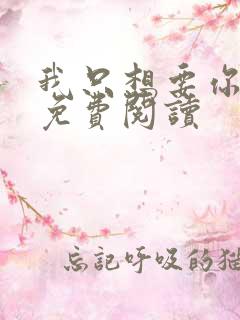 我只想要你全文免费阅读