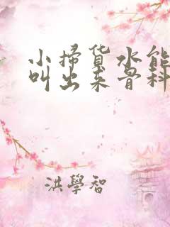 小扫货水能么多叫出来骨科