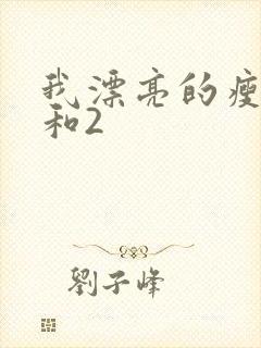 我漂亮的瘦子1和2