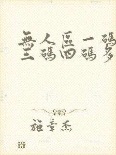 无人区一码二码三码四码多人收藏