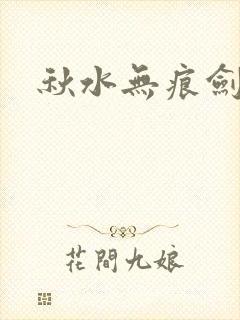 秋水无痕剑