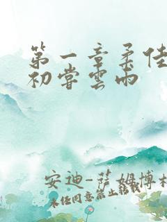 第一章柔佳少妇初尝云雨