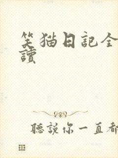 笑猫日记全集阅读