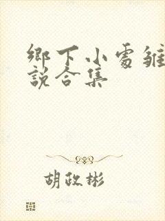 乡下小处雏女小说合集