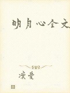 明月心全文阅读