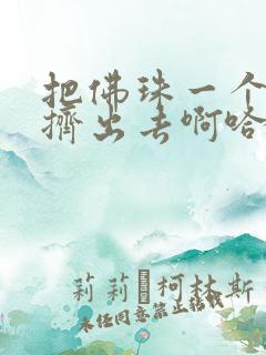 把佛珠一个一个挤出去啊哈