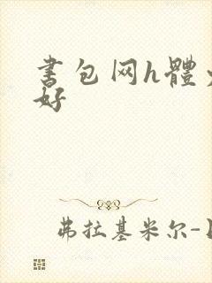 书包网h体力太好