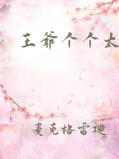 王爷个个太狂野