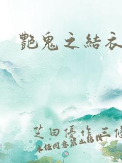 艳鬼之结衣人间