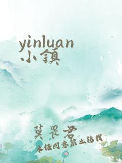 yinluan小镇