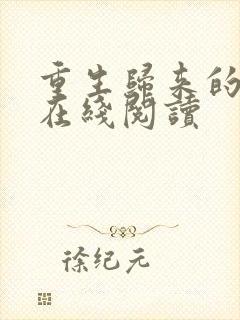 重生归来的白栀在线阅读