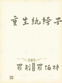 重生纨绔子
