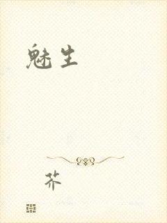 魅生