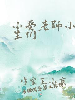 小受老师小攻学生们
