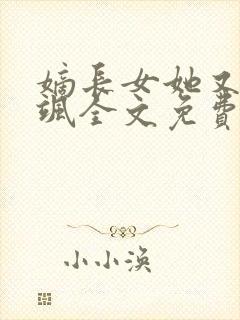 嫡长女她又美又飒全文免费阅读