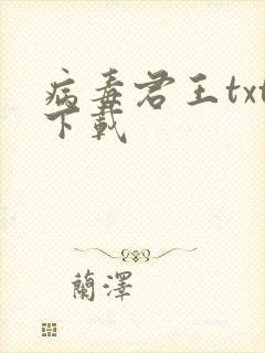 病毒君王txt下载