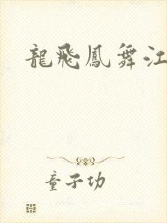 龙飞凤舞江一龙