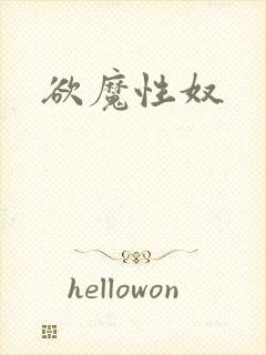 欲魔性奴