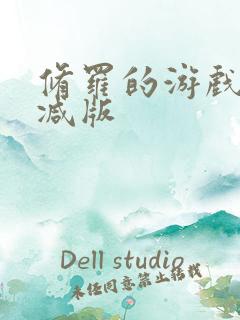 修罗的游戏未删减版