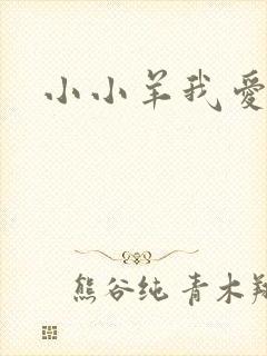 小小羊我爱你