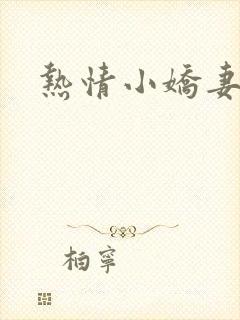 热情小娇妻
