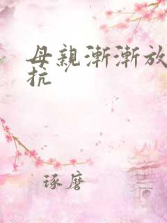 母亲渐渐放弃抵抗