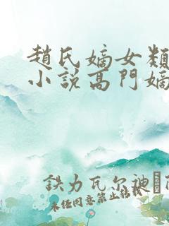 赵氏嫡女类型的小说高门嫡女