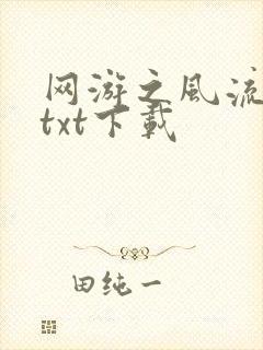 网游之风流骑士txt下载
