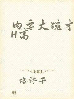 肉要大碗才好吃H高