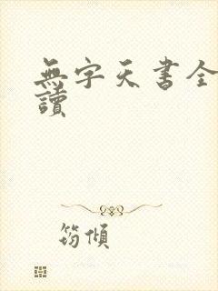 无字天书全文阅读