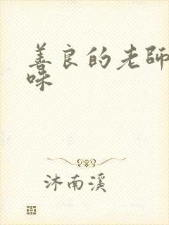 善良的老师的滋味