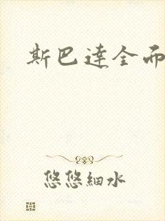 斯巴达全面战争