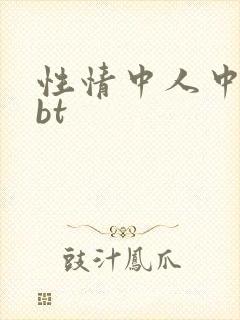 性情中人中文网bt