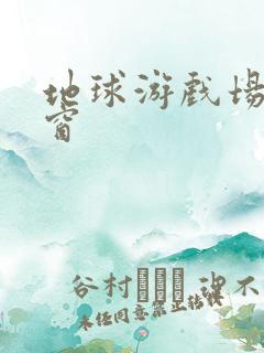 地球游戏场无弹窗