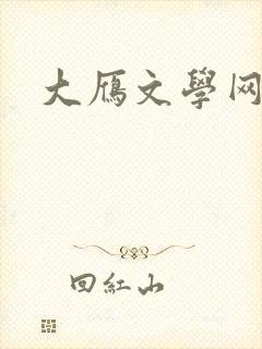 大雁文学网