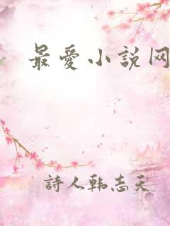 最爱小说网