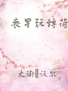 丧星玩转荷里活